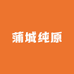 蒲城纯原