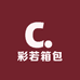 彩若箱包