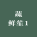 蔬鲜笙1