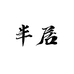 BANJU半居百物优品店