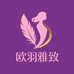 欧羽雅致女装臻选阁
