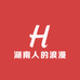湖南人的浪漫
