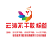 云清不干胶标签贴纸