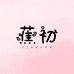 蕉初女性护理