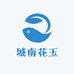 城南花玉