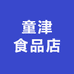 童津甄选店