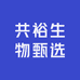 共裕生物甄选