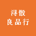 浔骰良品行