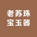 老苏珠宝玉器