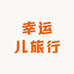幸运儿旅行
