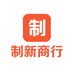 制新电子商行