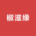 椒滋缘