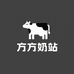 方方奶站