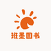 班墨图书