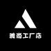 雅尚工厂店