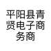 平阳县青贤电子商务商行的小店