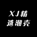 XJ精选潮壳