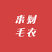 来财来财毛衣工厂店