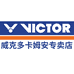 VICTOR威克多卡姆安专卖店