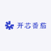开芯番茄