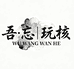 吾忘玩核 WU WANG WAN HE