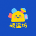 顽逗坊玩具屋