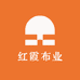 红霞布业