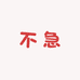 不急服饰