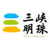 三峡明珠