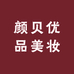 颜贝优品美妆