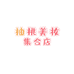 柚桃美妆集合店
