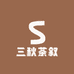三秋茶叙