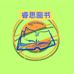 睿思图书企业店