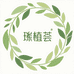 玑植荟疯狂水草生物美容专卖店