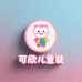 可欣儿童装小店