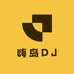 嗨岛DJ