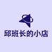 创业邱班长