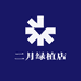二月绿植店
