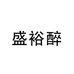 盛裕醉专营店