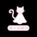 猫小发服饰