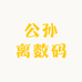 公孙离数码