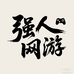 强人网游服务
