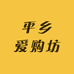 平乡爱购坊