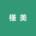 槿 美