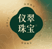 仪翠珠宝