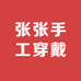 张张手工穿戴甲