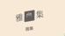 雅集专营店