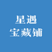 星遇宝藏铺