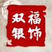 双福银饰坊