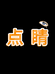 点睛装饰画工厂企业店